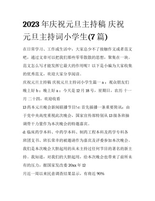 2023年庆祝元旦主持稿 庆祝元旦主持词小学生(7篇)