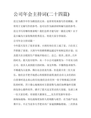 公司年会主持词(二十四篇)