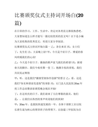 比赛颁奖仪式主持词开场白(20篇)