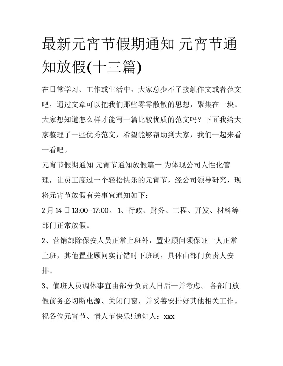 最新元宵节假期通知 元宵节通知放假(十三篇)_第1页