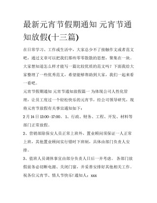 最新元宵节假期通知 元宵节通知放假(十三篇)