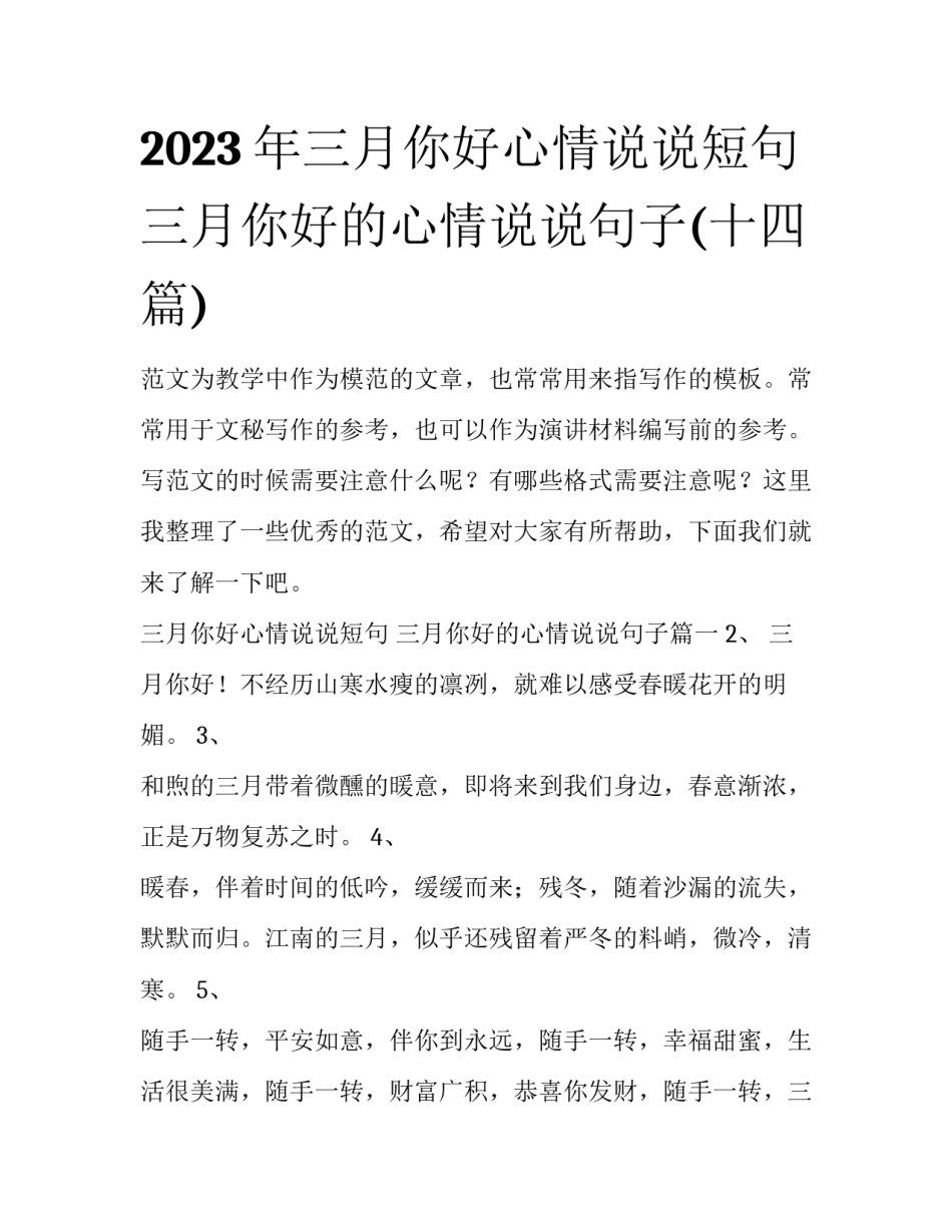 2023年三月你好心情说说短句 三月你好的心情说说句子(十四篇)_第1页