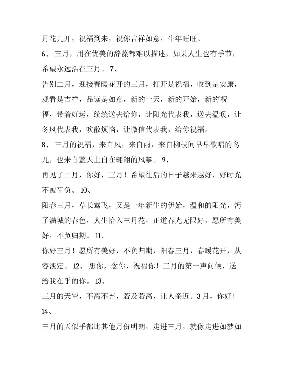 2023年三月你好心情说说短句 三月你好的心情说说句子(十四篇)_第2页