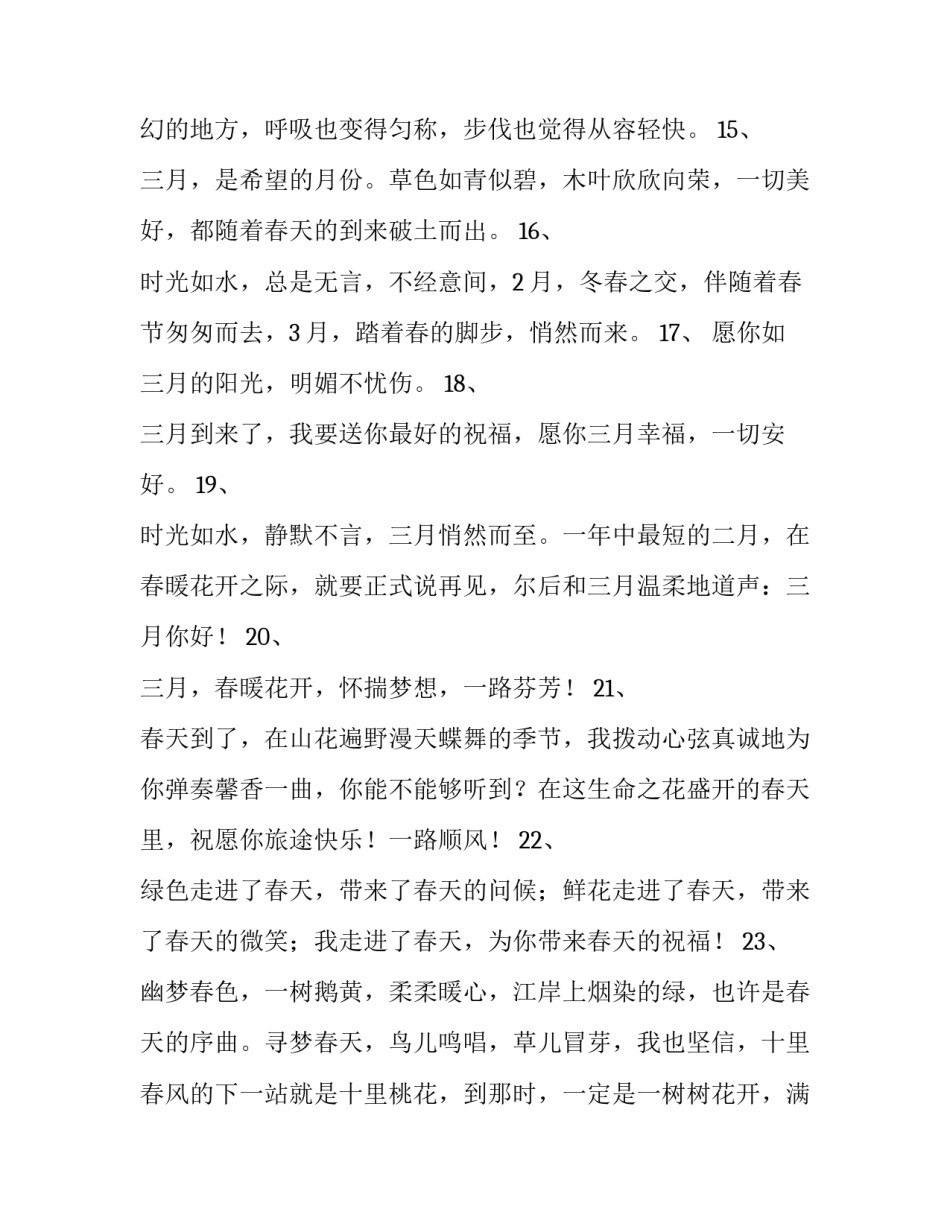 2023年三月你好心情说说短句 三月你好的心情说说句子(十四篇)_第3页