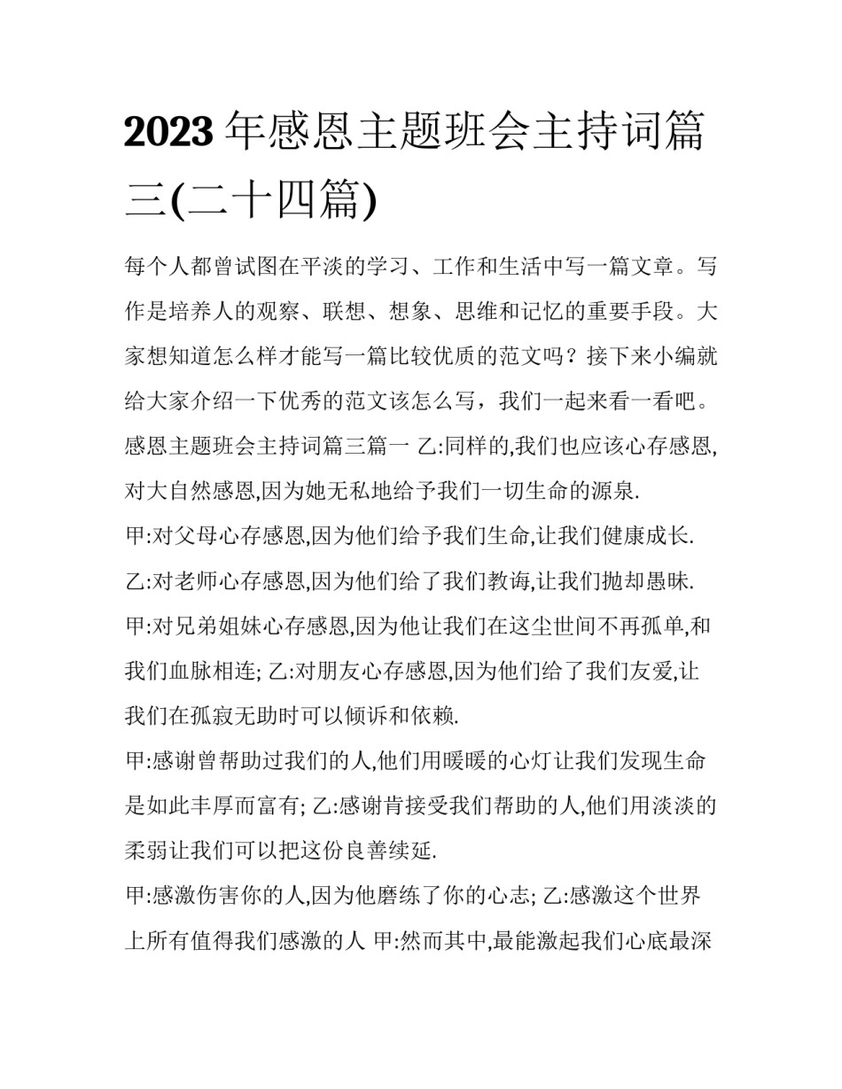 2023年感恩主题班会主持词篇三(二十四篇)_第1页