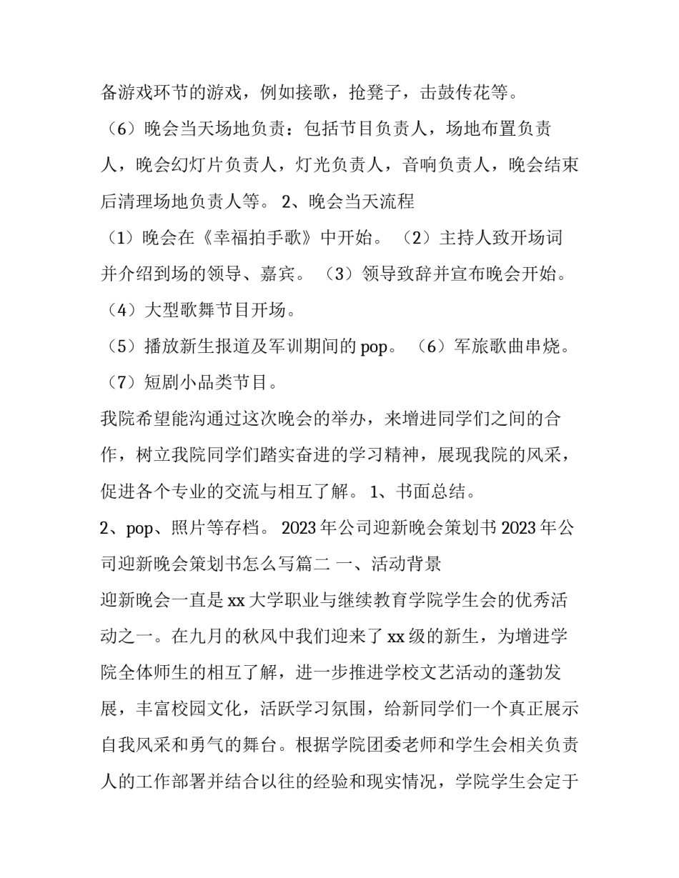 2023年公司迎新晚会策划书 2023年公司迎新晚会策划书怎么写(3篇)_第3页