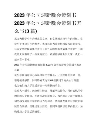 2023年公司迎新晚会策划书 2023年公司迎新晚会策划书怎么写(3篇)