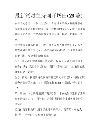 最新派对主持词开场白(23篇)