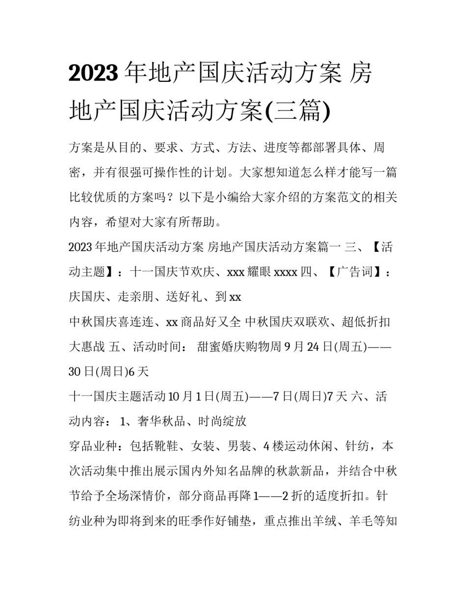 2023年地产国庆活动方案 房地产国庆活动方案(三篇)_第1页