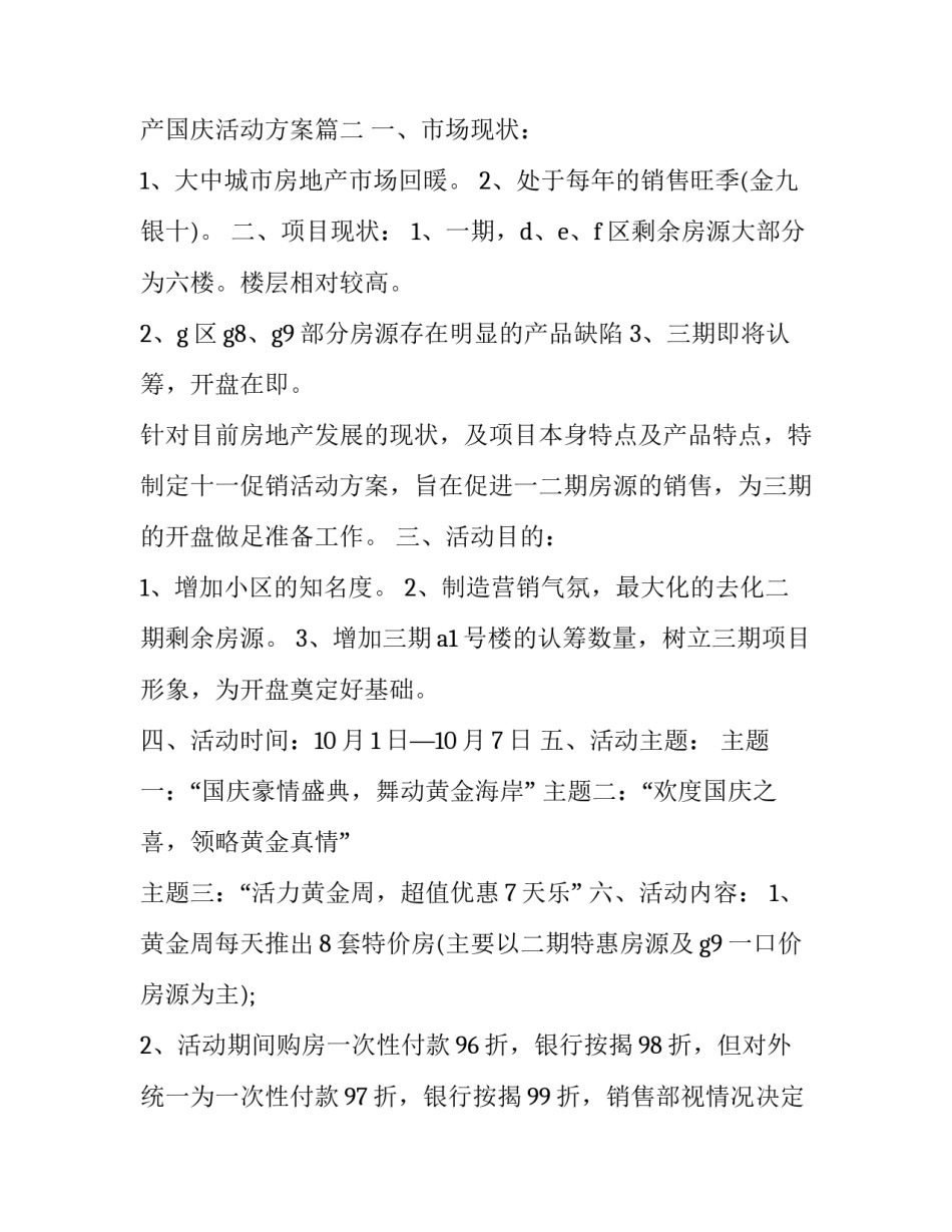 2023年地产国庆活动方案 房地产国庆活动方案(三篇)_第3页
