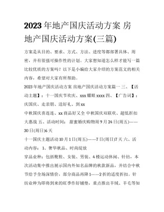 2023年地产国庆活动方案 房地产国庆活动方案(三篇)