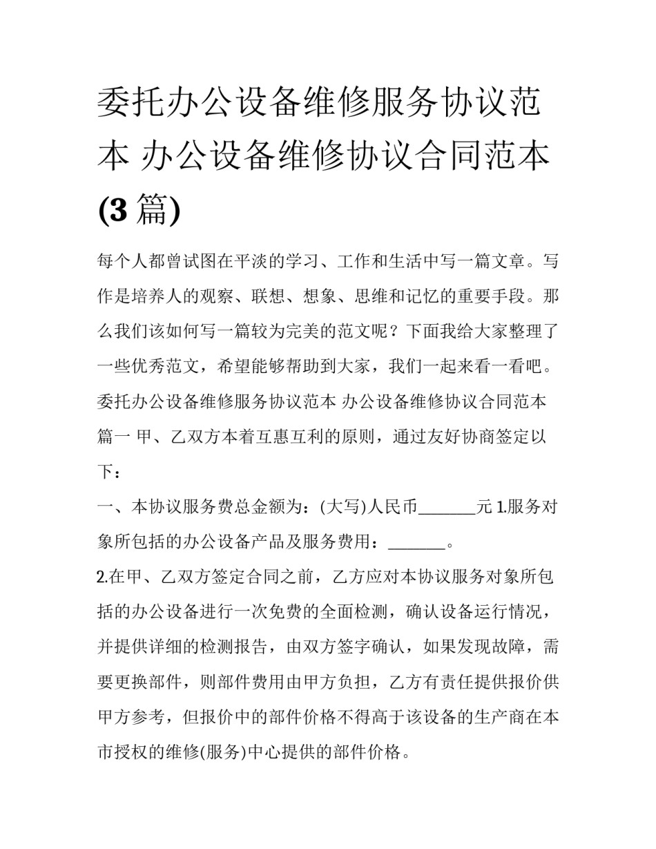 委托办公设备维修服务协议范本 办公设备维修协议合同范本(3篇)_第1页