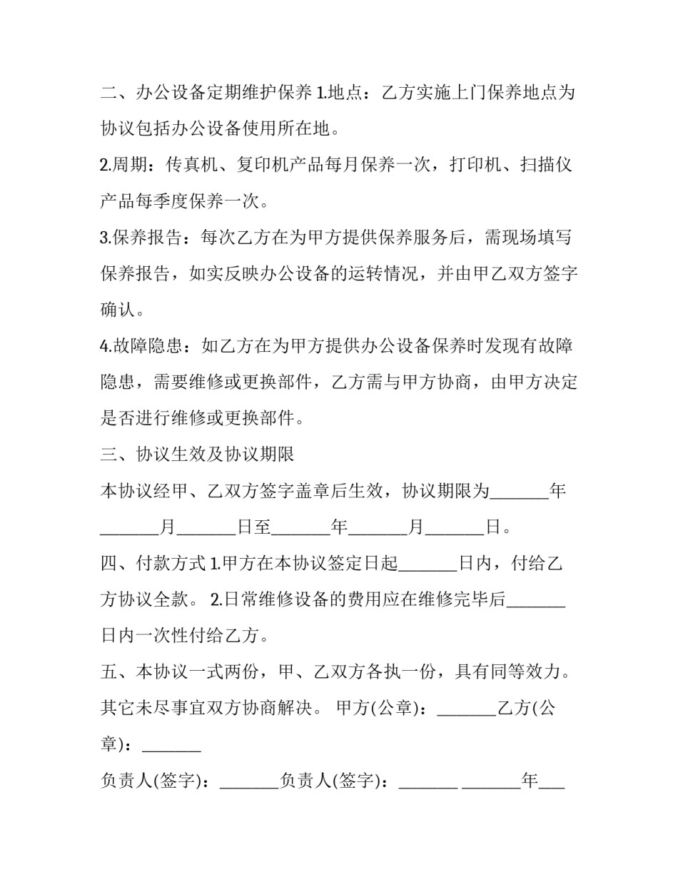 委托办公设备维修服务协议范本 办公设备维修协议合同范本(3篇)_第2页