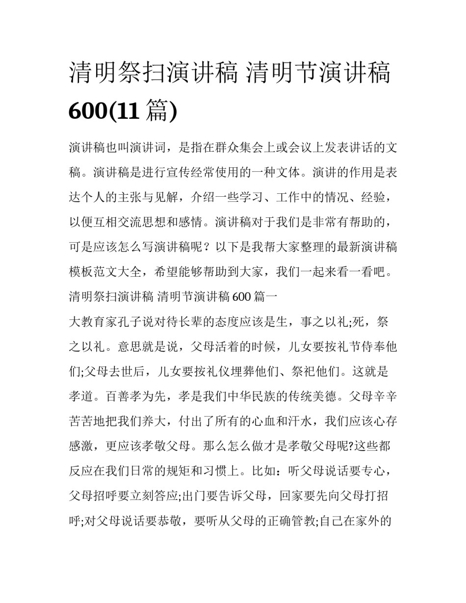清明祭扫演讲稿 清明节演讲稿600(11篇)_第1页