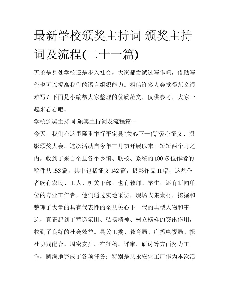 最新学校颁奖主持词 颁奖主持词及流程(二十一篇)_第1页