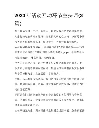 2023年活动互动环节主持词(3篇)