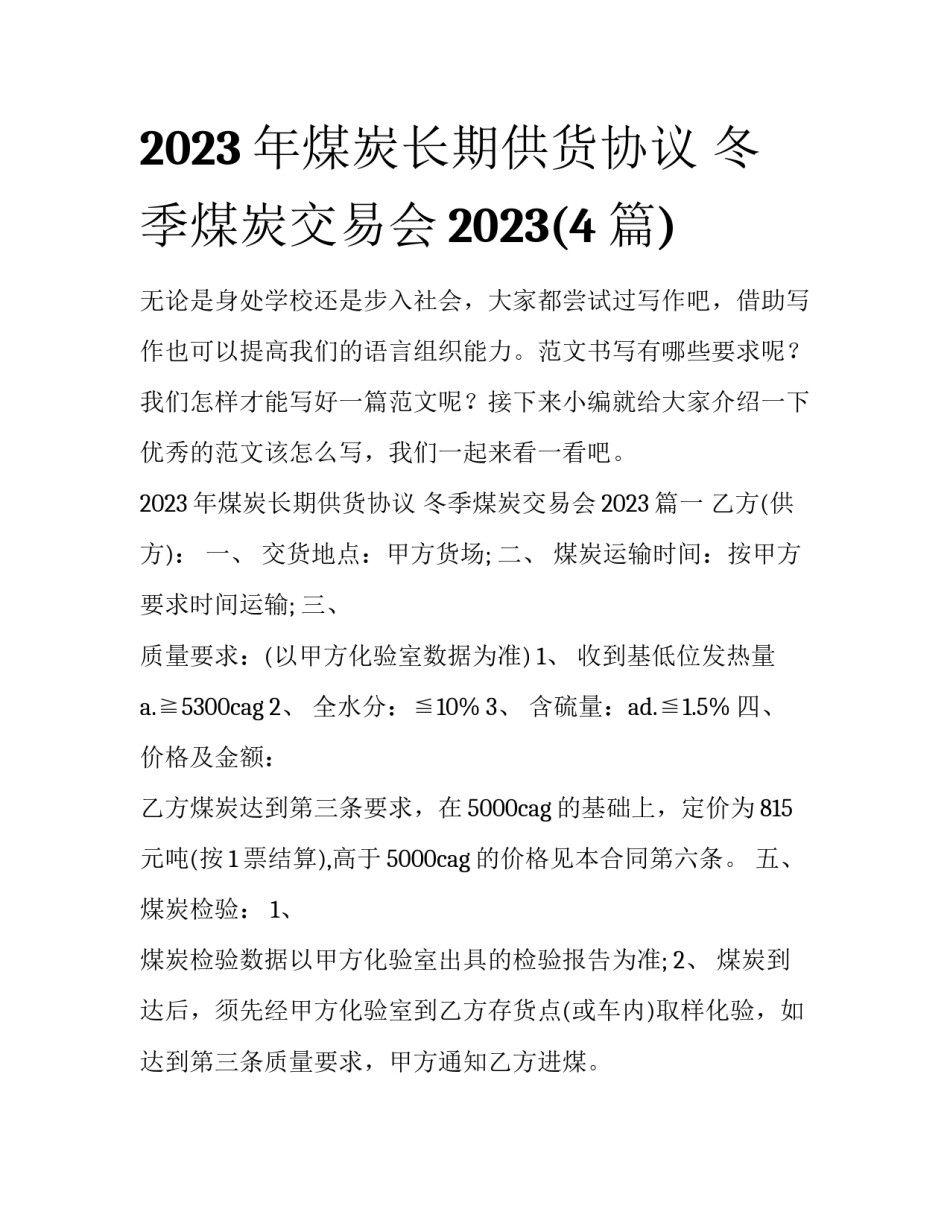2023年煤炭长期供货协议 冬季煤炭交易会2023(4篇)_第1页