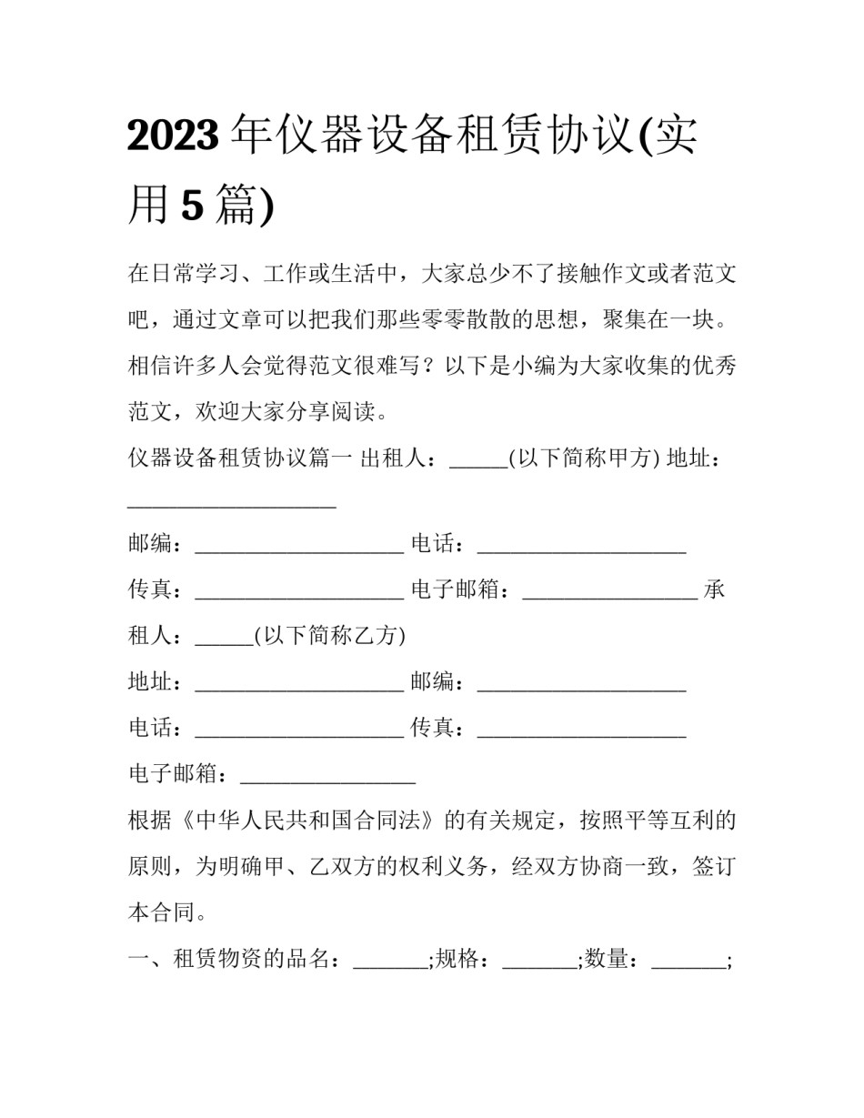 2023年仪器设备租赁协议(实用5篇)_第1页