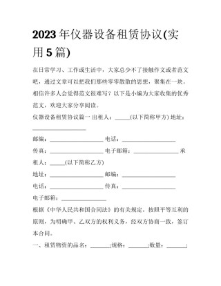 2023年仪器设备租赁协议(实用5篇)