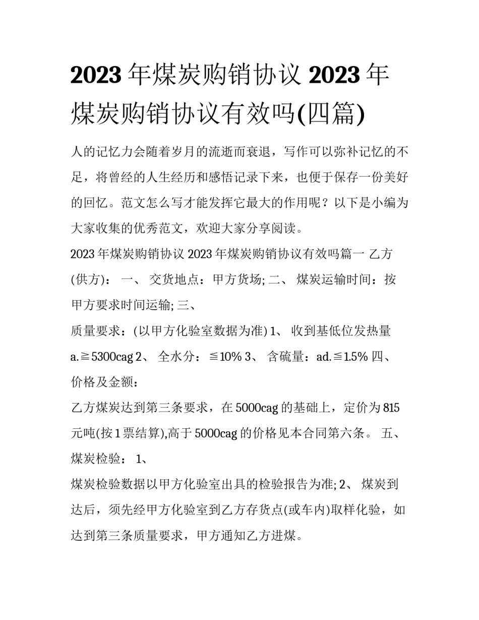 2023年煤炭购销协议 2023年煤炭购销协议有效吗(四篇)_第1页