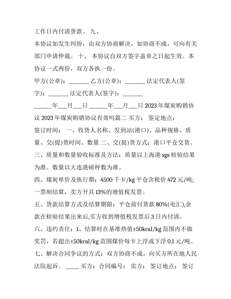 2023年煤炭购销协议 2023年煤炭购销协议有效吗(四篇)_第3页