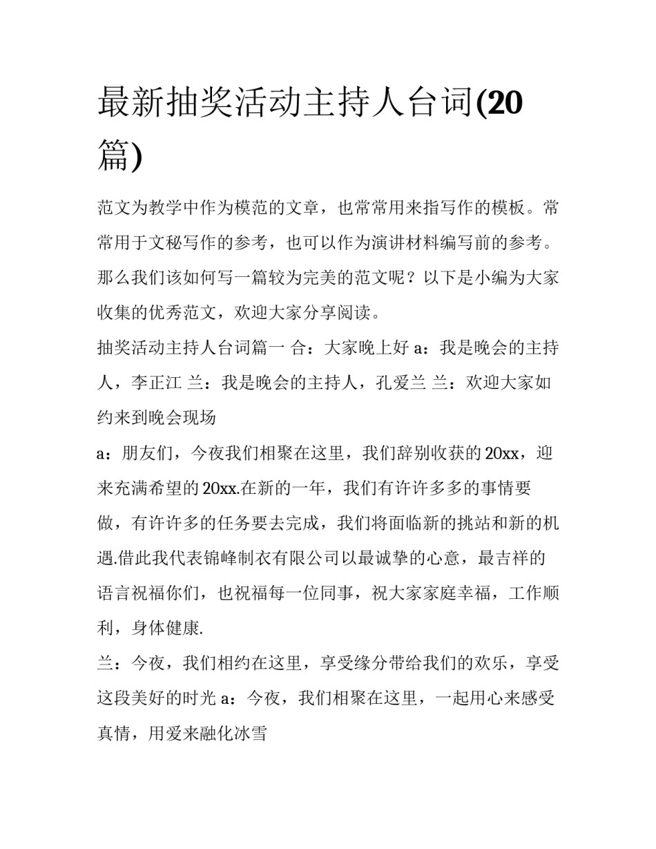 最新抽奖活动主持人台词(20篇)_第1页