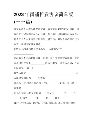2023年商铺租赁协议简单版(十一篇)