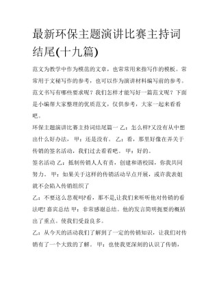 最新环保主题演讲比赛主持词结尾(十九篇)