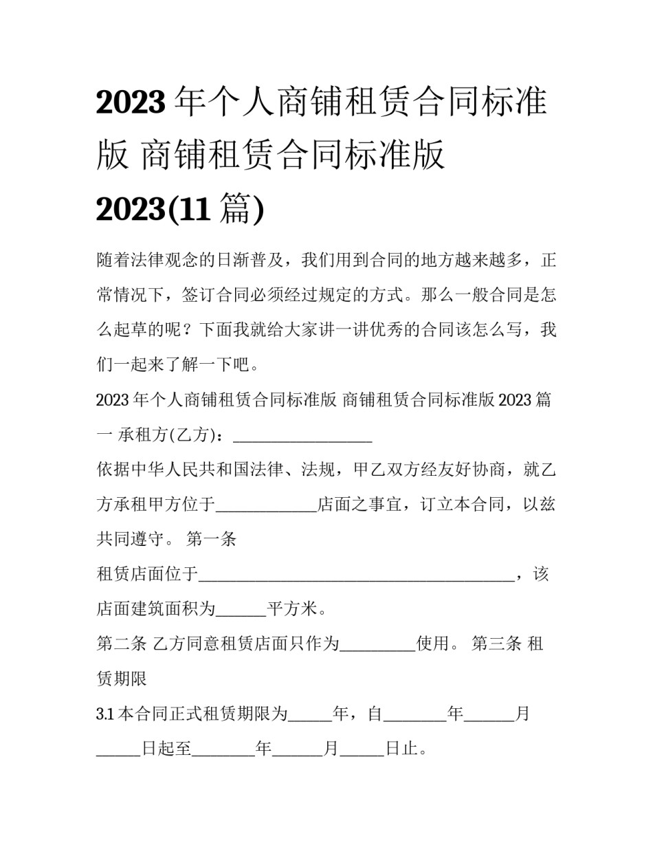2023年个人商铺租赁合同标准版 商铺租赁合同标准版2023(11篇)_第1页