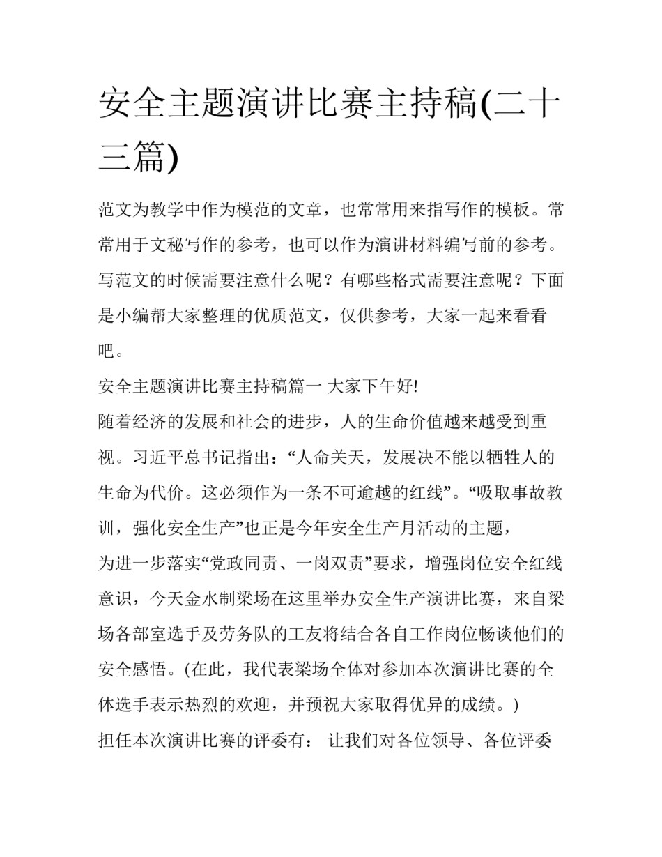 安全主题演讲比赛主持稿(二十三篇)_第1页