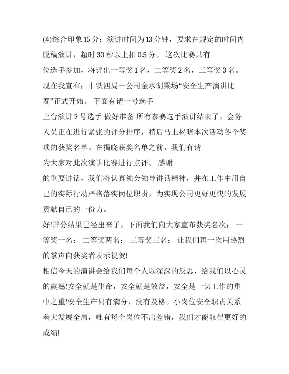 安全主题演讲比赛主持稿(二十三篇)_第3页