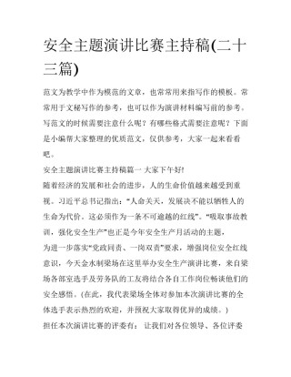 安全主题演讲比赛主持稿(二十三篇)