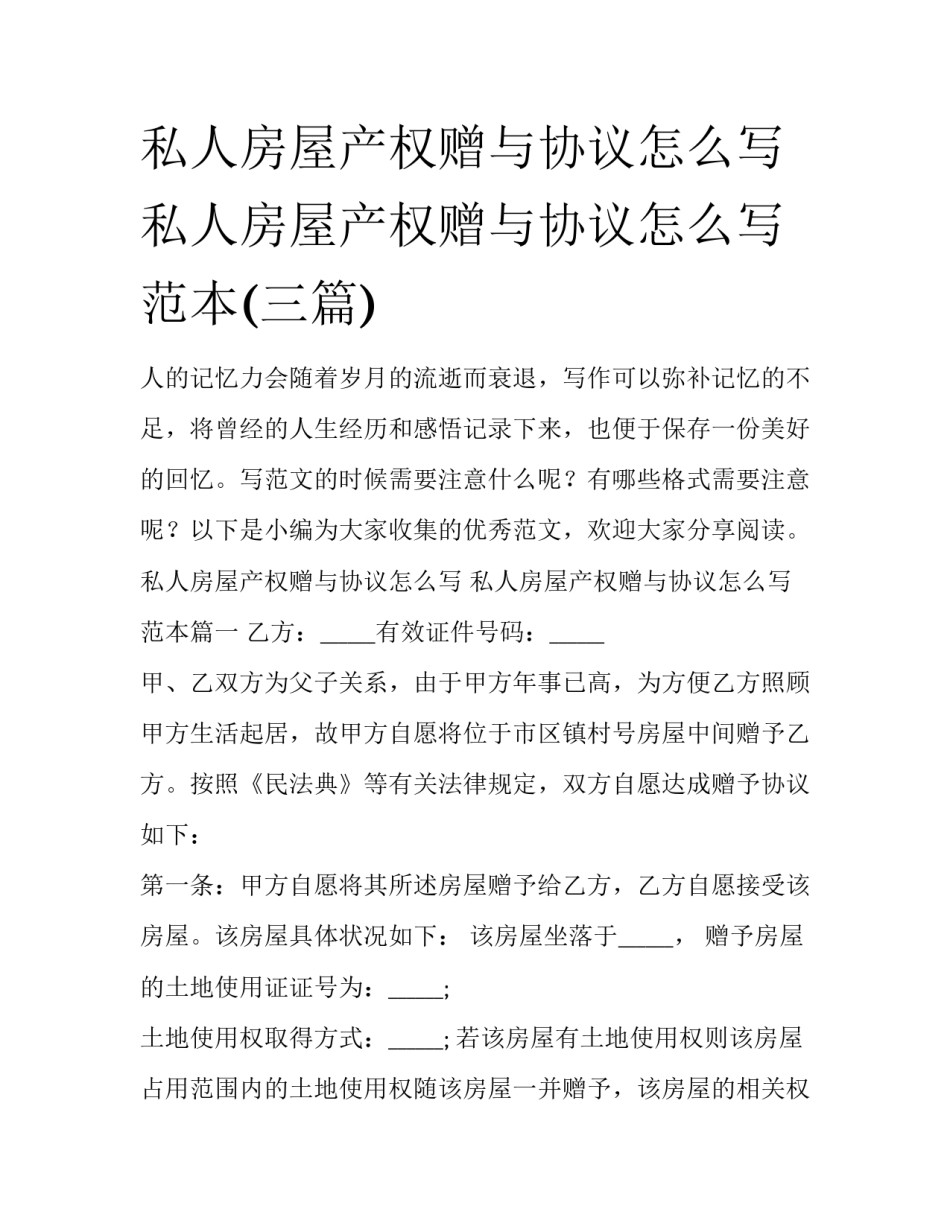 私人房屋产权赠与协议怎么写 私人房屋产权赠与协议怎么写范本(三篇)_第1页