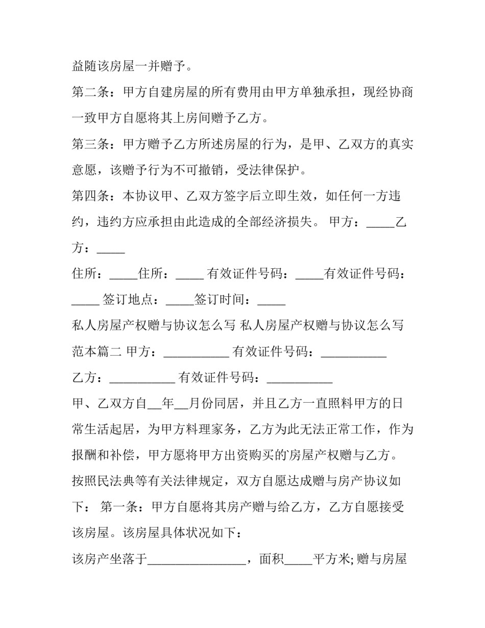 私人房屋产权赠与协议怎么写 私人房屋产权赠与协议怎么写范本(三篇)_第2页