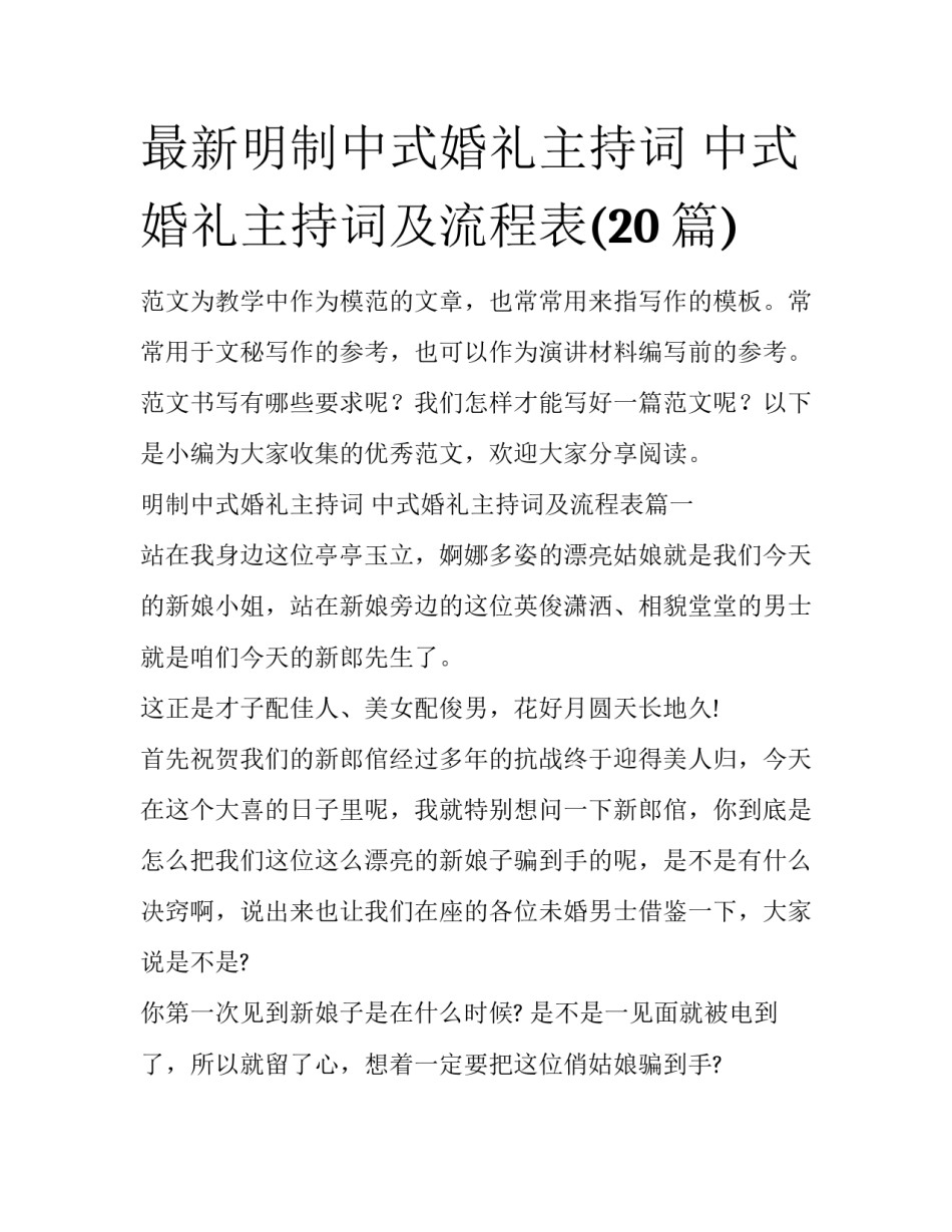 最新明制中式婚礼主持词 中式婚礼主持词及流程表(20篇)_第1页