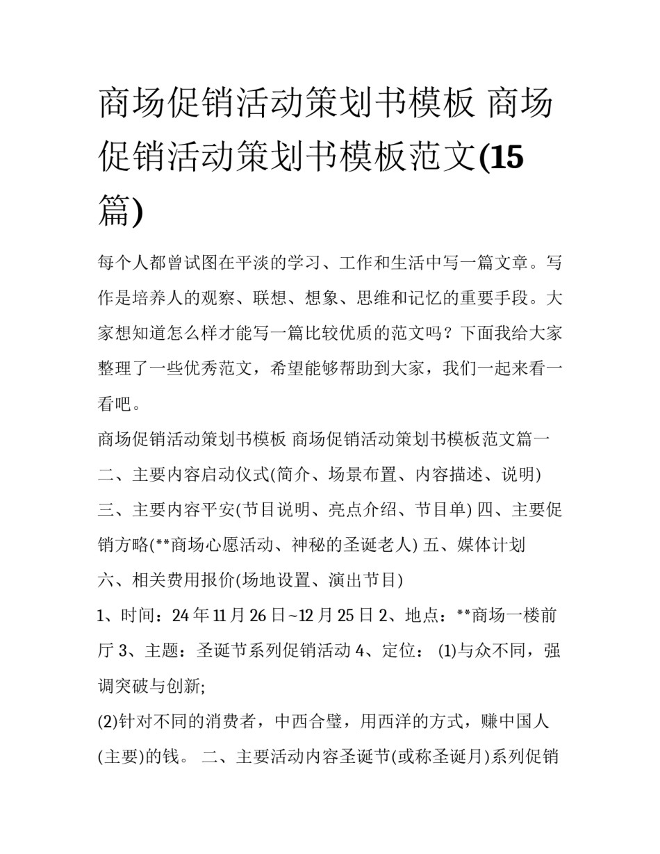 商场促销活动策划书模板 商场促销活动策划书模板范文(15篇)_第1页