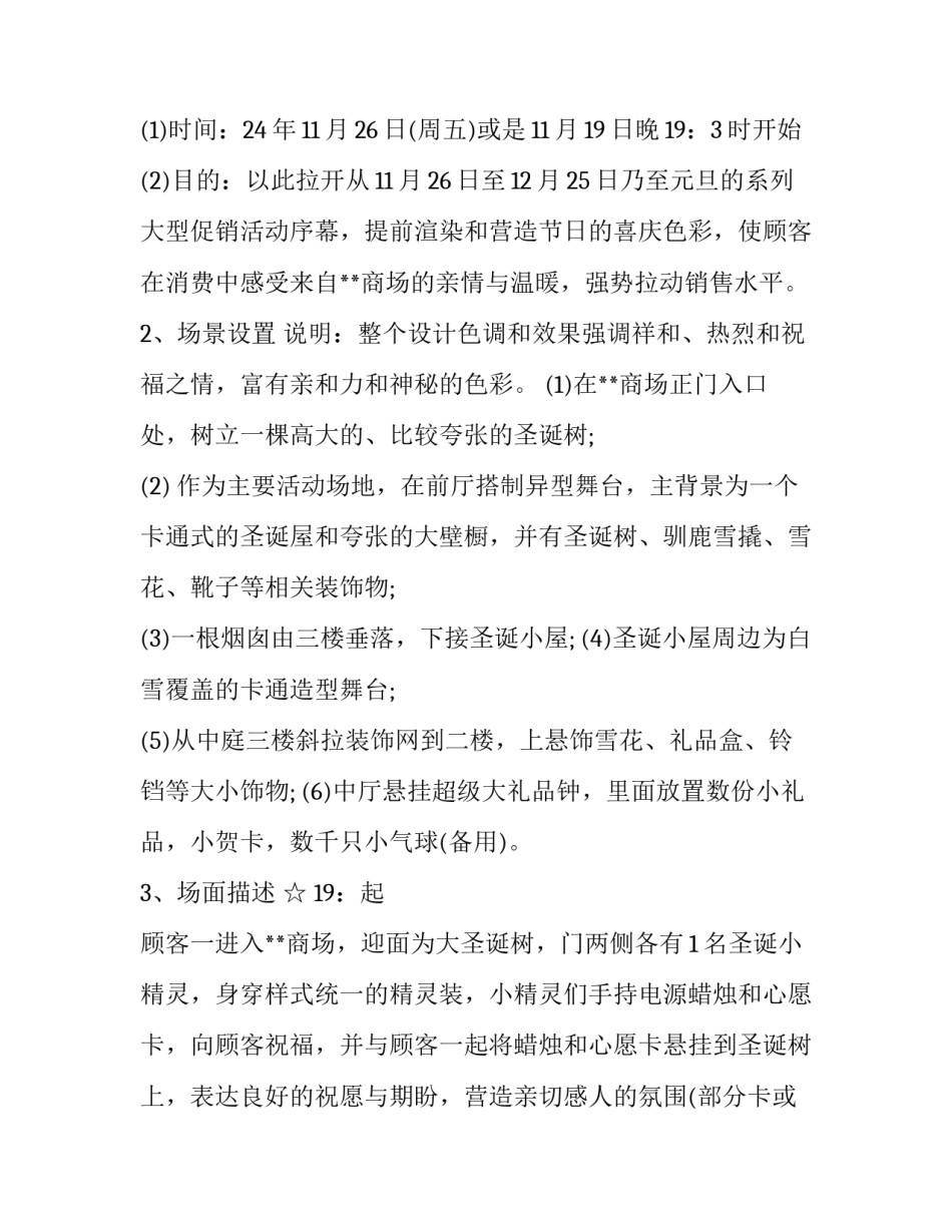 商场促销活动策划书怎么写 商场促销活动策划方案该怎么写(十五篇)_第2页