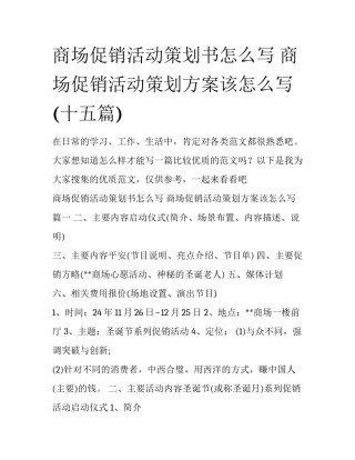 商场促销活动策划书怎么写 商场促销活动策划方案该怎么写(十五篇)