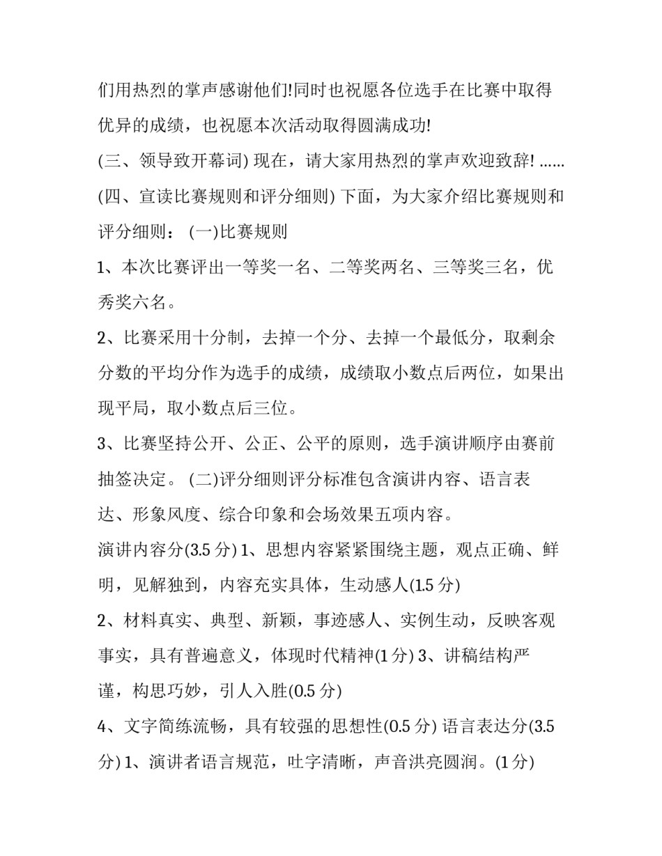 2023年安全主题演讲比赛主持词开场白 安全主题演讲比赛活动方案(二十一篇)_第2页