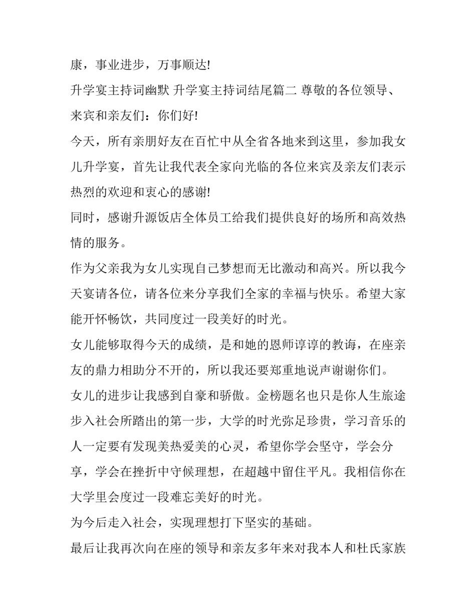 升学宴主持词幽默 升学宴主持词结尾(20篇)_第3页