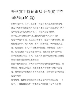 升学宴主持词幽默 升学宴主持词结尾(20篇)