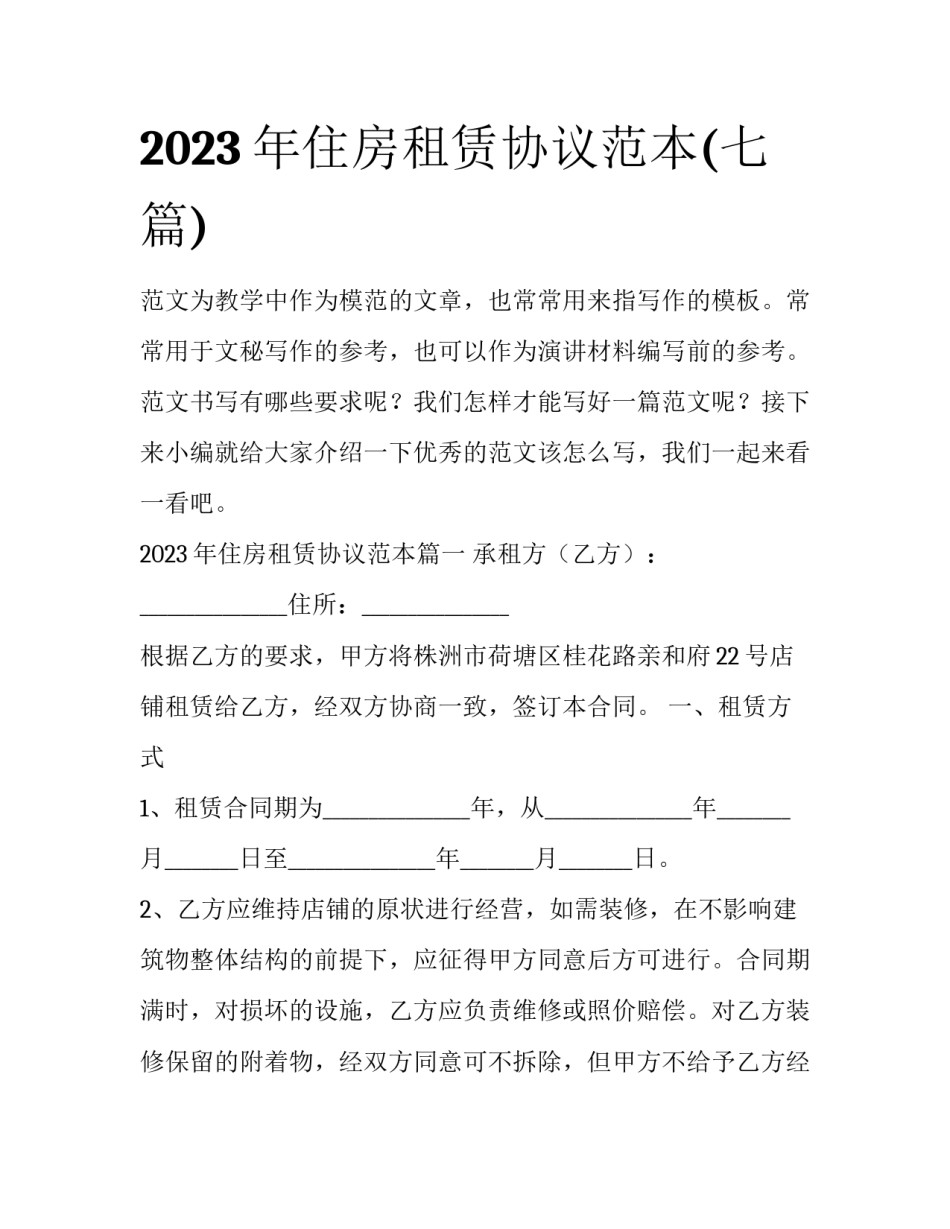 2023年住房租赁协议范本(七篇)_第1页