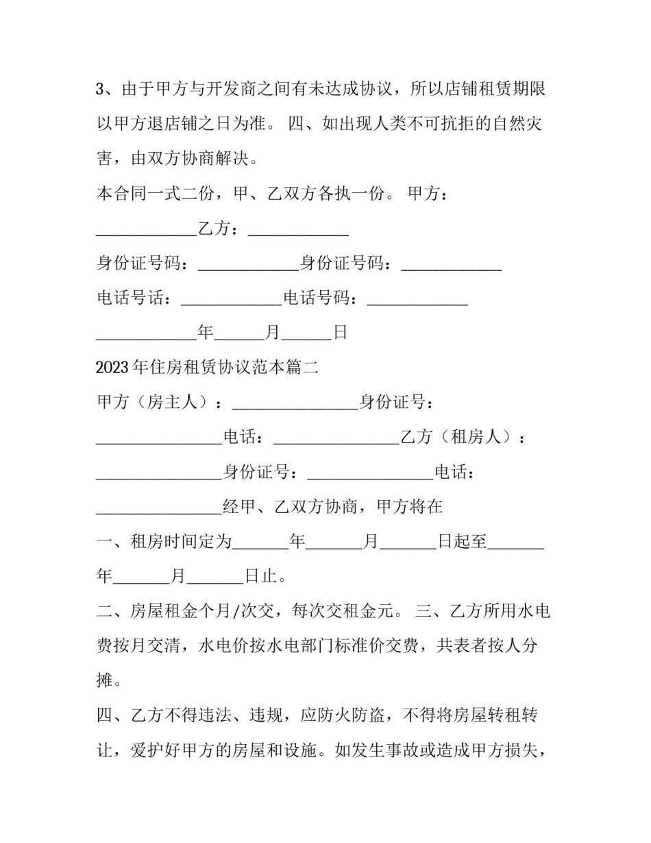 2023年住房租赁协议范本(七篇)_第3页