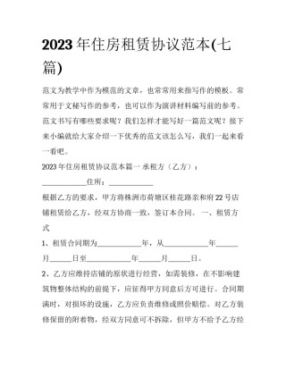 2023年住房租赁协议范本(七篇)