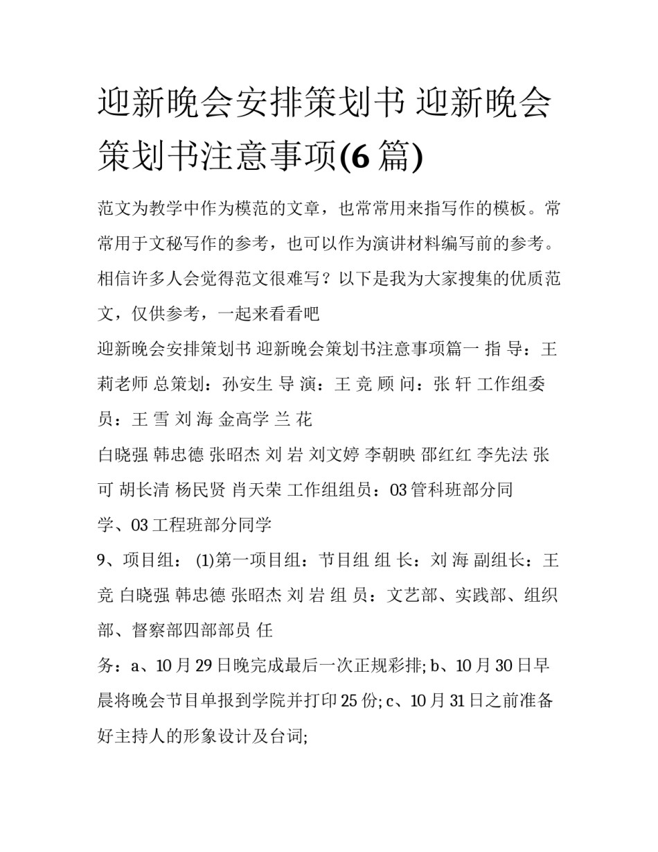 迎新晚会安排策划书 迎新晚会策划书注意事项(6篇)_第1页