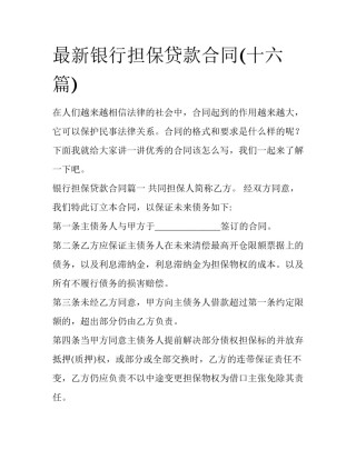 最新银行担保贷款合同(十六篇)