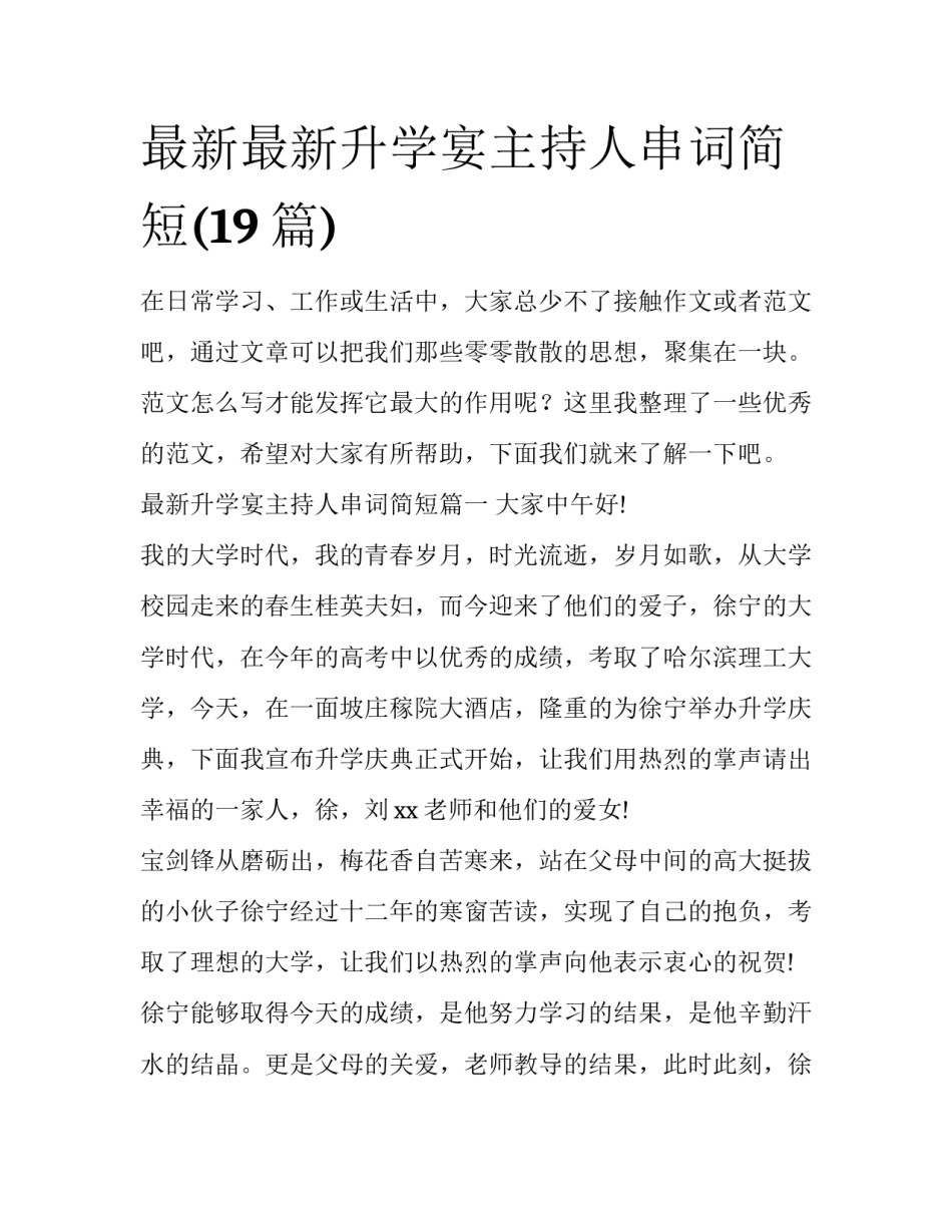 最新最新升学宴主持人串词简短(19篇)_第1页