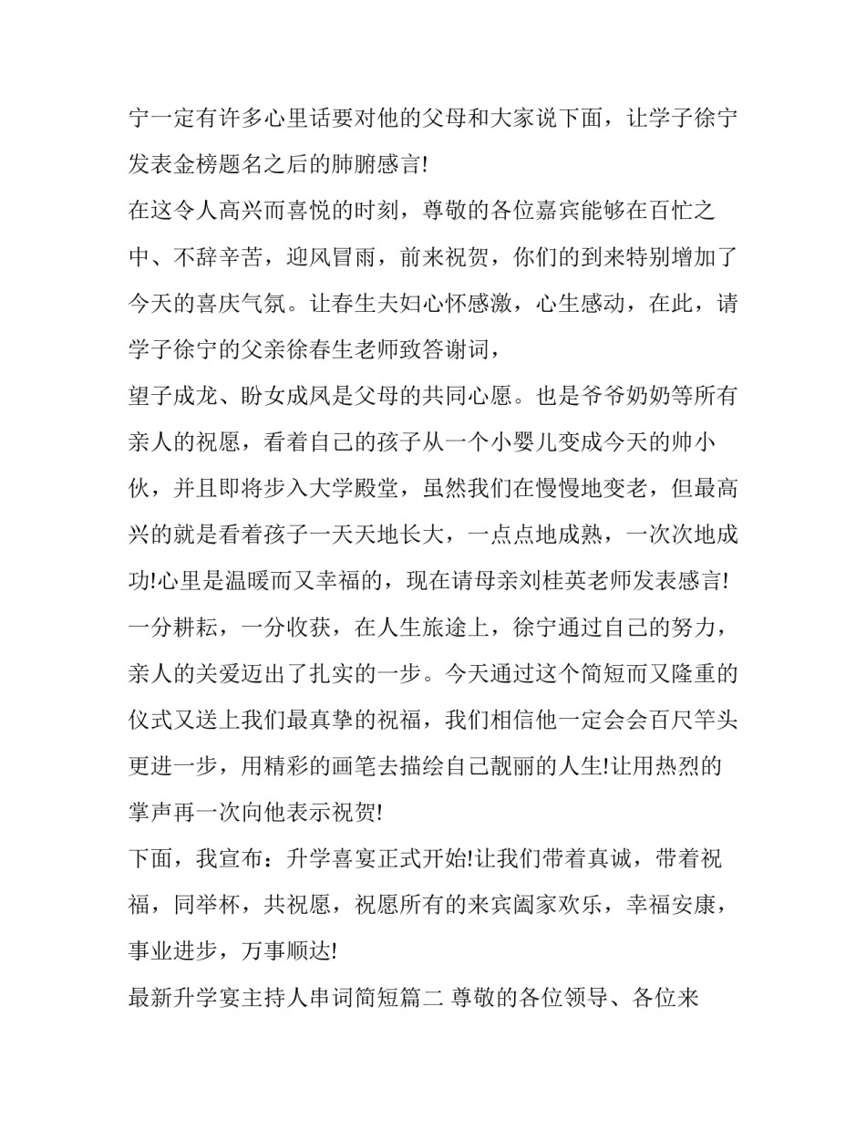 最新最新升学宴主持人串词简短(19篇)_第2页