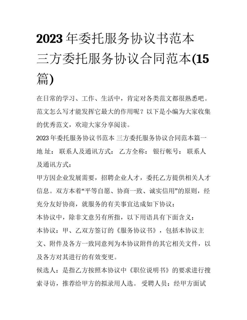 2023年委托服务协议书范本 三方委托服务协议合同范本(15篇)_第1页