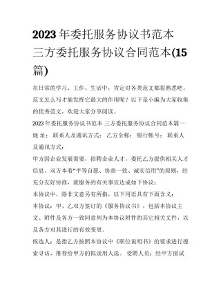2023年委托服务协议书范本 三方委托服务协议合同范本(15篇)